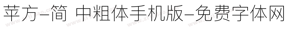 苹方-简 中粗体手机版字体转换